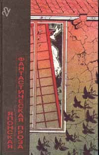 Еремей Парнов, Кобо Абэ, Комацу Саке - Антология «Японская фантастическая проза»