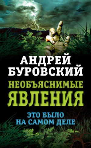 Андрей Михайлович Буровский - Необъяснимые явления. Это было на самом деле