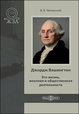 Владимир Чепинский - Джордж Вашингтон. Его жизнь, военная и общественная деятельность