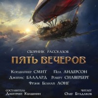Антология «Пять вечеров» 8. Корабли и небеса