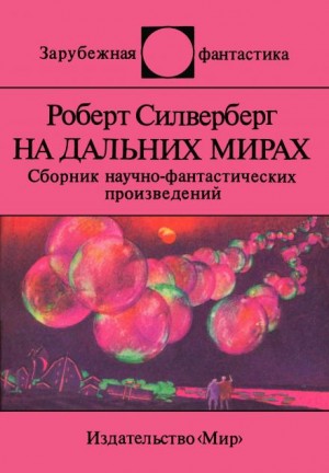 Роберт Силверберг - Талант