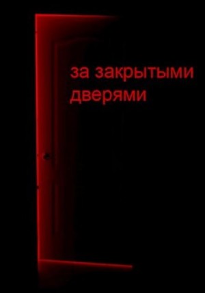 Д. Кравчук - За закрытыми дверями