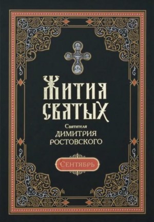 святитель Димитрий Ростовский - Жития святых. Месяц сентябрь