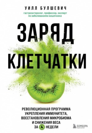 Уилл Булшевич - Заряд клетчатки. Революционная программа укрепления иммунитета, восстановления микробиома и снижения веса за 4 недели