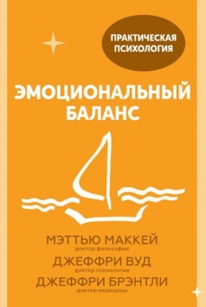 Джеффри Брэнтли, Джеффри Вуд, Мэттью Маккей - Эмоциональный баланс. 12 навыков, которые помогут обрести гармонию