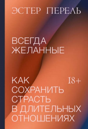 Эстер Перель - Всегда желанные