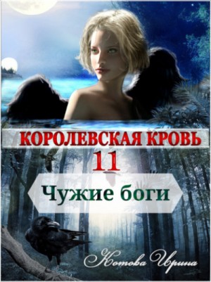 Ирина Котова - Королевская кровь: 11. Чужие боги