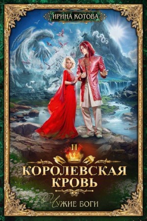 Ирина Котова - Королевская кровь 11. Чужие боги