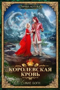 Королевская кровь 11. Чужие боги