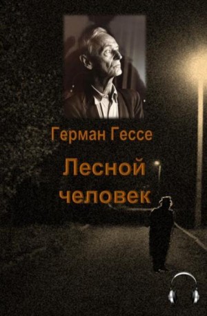 Герман Гессе - Лесной человек