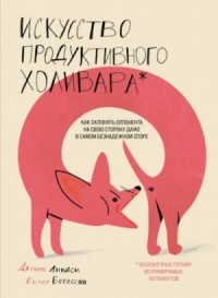 Искусство продуктивного холивара. Как склонять оппонента на свою сторону даже в самом безнадежном споре
