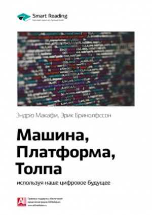 Эндрю Макафи, Эрик Бриньолфсон - Машина, платформа, толпа. Наше цифровое будущее