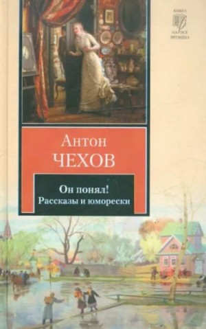 Антон Павлович Чехов - Он понял!