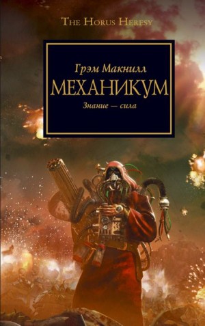 Грэм Макнилл - Ересь Хоруса 09. Механикум