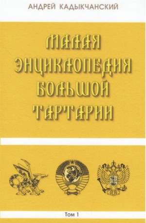 Андрей Кадыкчанский - Тартароведение