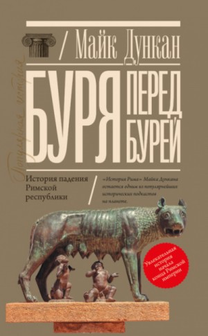 Майк Дункан - Буря перед бурей. История падения Римской республики