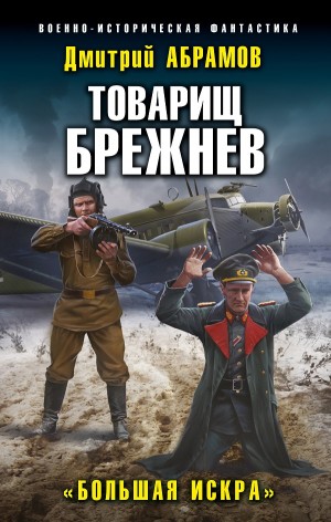 Дмитрий Абрамов - Товарищ Брежнев. «Большая Искра»