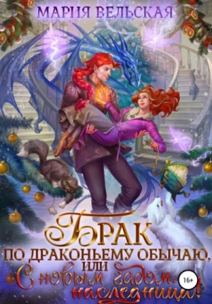 Мария Вельская - Брак по драконьему обычаю, или С Новым Гадом, наследница!