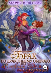Брак по драконьему обычаю, или С Новым Гадом, наследница!