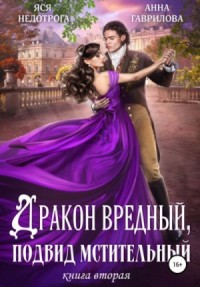 Дракон вредный, подвид мстительный 1.