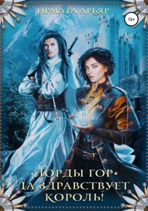 Ирмата Арьяр - Да здравствует король!