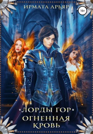 Ирмата Арьяр - Огненная кровь