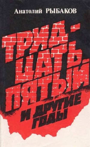 Анатолий Рыбаков - Тридцать пятый и другие годы. Книга 2