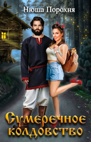 Анна Лерн / Нюша Порохня - Сумеречное колдовство