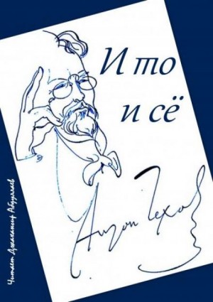 Антон Павлович Чехов - И то и сё