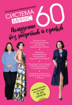 Екатерина Мириманова - Система минус 60. Похудение без запретов и срывов