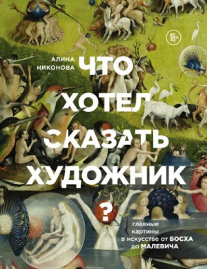 Алина Никонова - Что хотел сказать художник? Главные картины в искусстве от Босха до Малевича