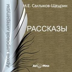 Михаил Евграфович Салтыков-Щедрин - Богатырь, Два генерала, Дикий помещик, Премудрый пискарь