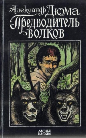 Александр Дюма-отец - Предводитель волков