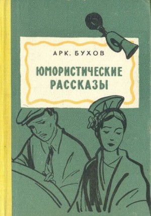 Аркадий Бухов - Рассказы