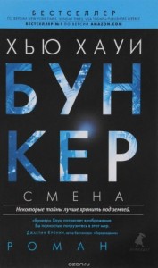 Бункер. Смена