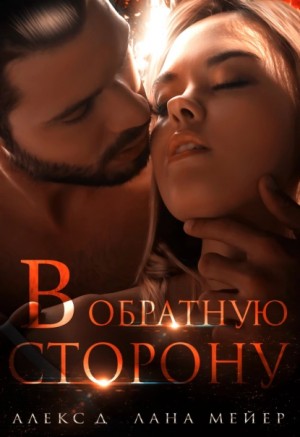 Алекс Д, Лана Мейер - В обратную сторону