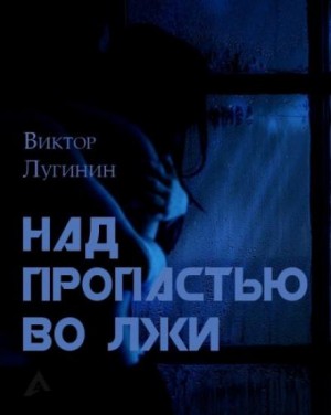 Виктор Лугинин - Над пропастью во лжи