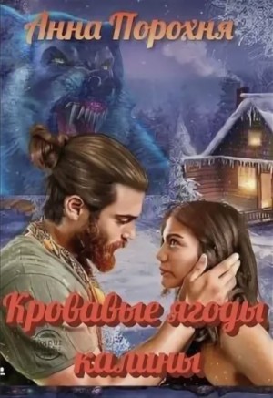 Анна Лерн / Нюша Порохня - Кровавые ягоды калины