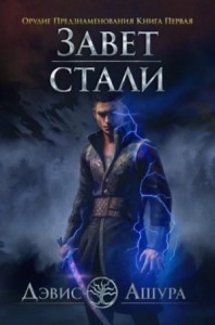 Завет стали: 1.1. Орудие предзнаменования