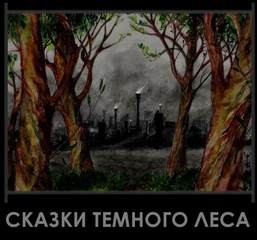 Фолькерт Иван (Djonny) - Сказки тёмного леса