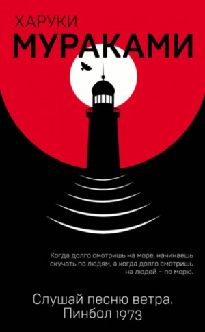 Харуки Мураками - Слушай песню ветра. Пинбол 1973