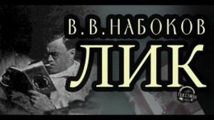 Владимир Набоков - Лик