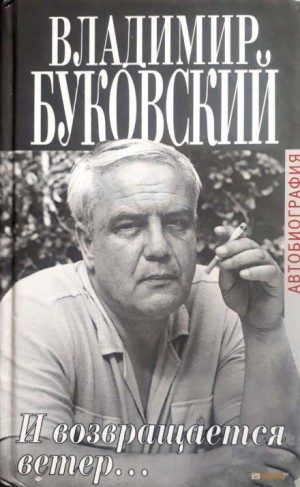 Владимир Буковский - И возвращается ветер…