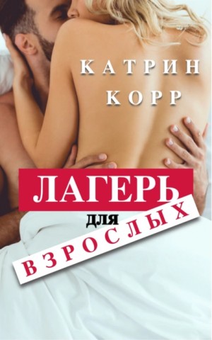 Катрин Корр - Лагерь для взрослых