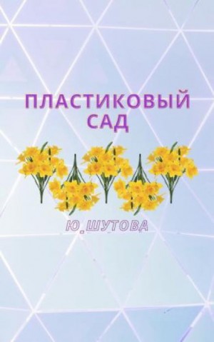 Ю Шутова - Пластиковый сад