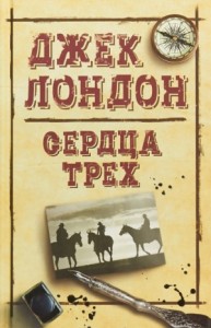 Сердца трех