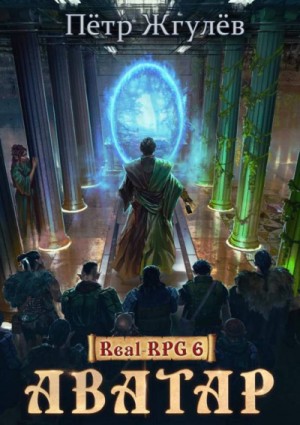 Пётр Жгулёв - Real-RPG: 2.1. Аватар