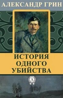 Александр Грин - История одного убийства