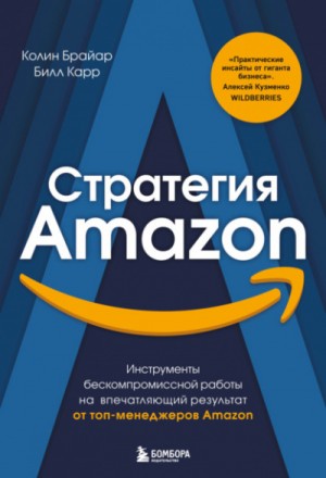 Колин Брайар, Билл Карр - Стратегия Amazon. Инструменты бескомпромиссной работы на впечатляющий результат