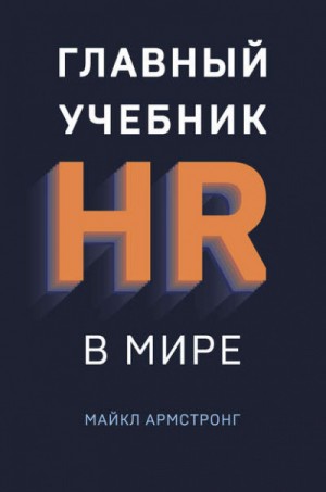 Майкл Армстронг - Главный учебник HR в мире